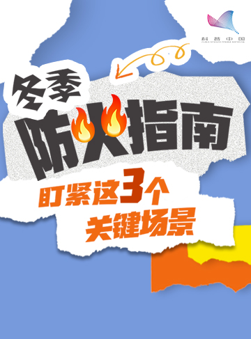 随着气温骤降，家家户户的取暖设备开始频繁运转，加上空气干燥、易燃可燃物堆积，火灾隐患激增。冬季火灾隐患具有隐蔽性，如线路老化、取暖设备违规操作等，仅靠日常巡查难以发现。安全员巡查是冬季防火的“第一道防线”，能主动发现并消除隐患，有效降低火灾发生概率，是保障人员与财产安全的关键环节。              了解详情